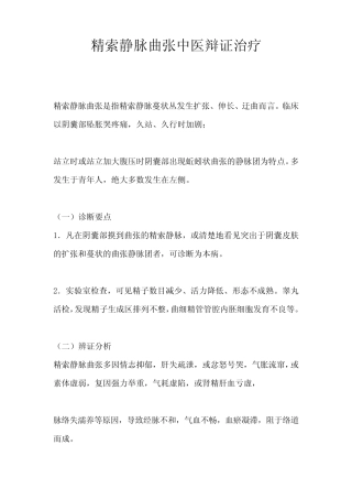 精索静脉曲张中医辩证治疗
