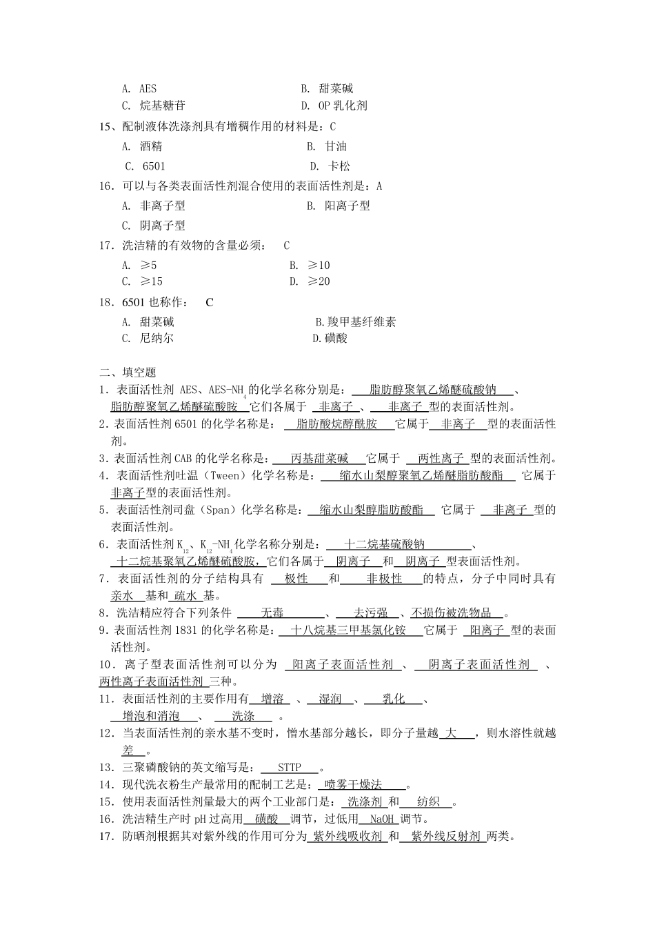 精细化学品习题与答案(考试)_第2页