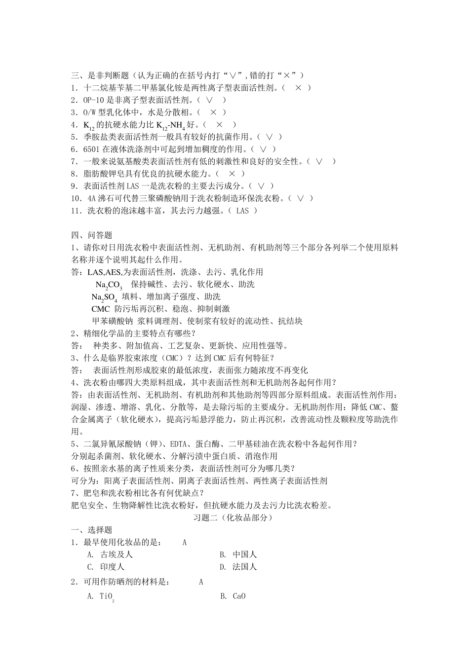 精细化学品习题与答案(考试)_第3页