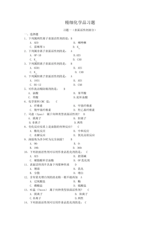精细化学品习题与答案(考试)
