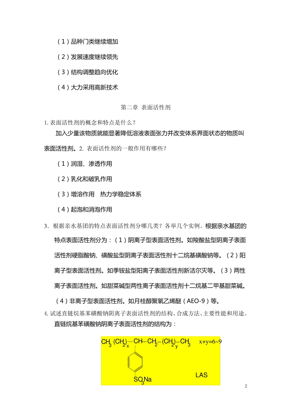 精细化学品化学习题解答_第2页