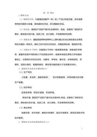 精细化学品化学习题解答