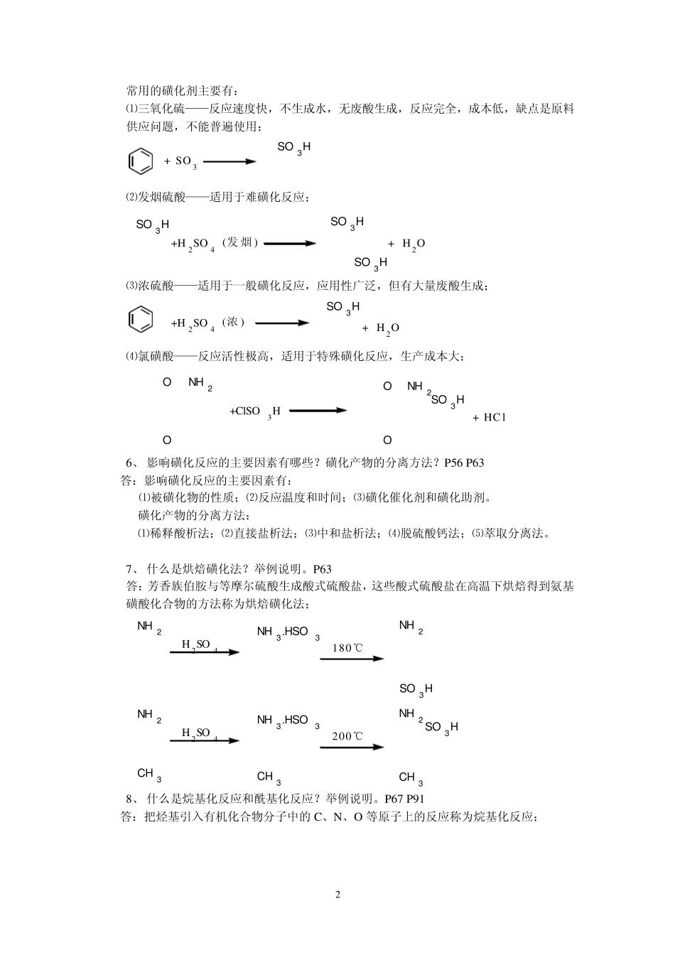 精细化学品合成思考题参考答案_第2页