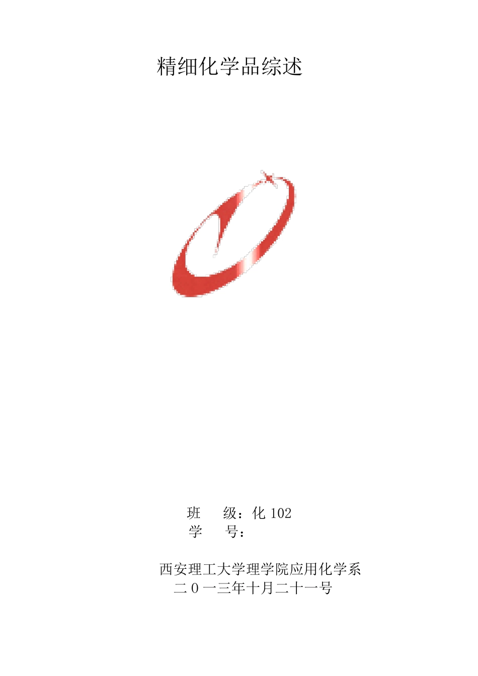 精细化学品概述_第1页