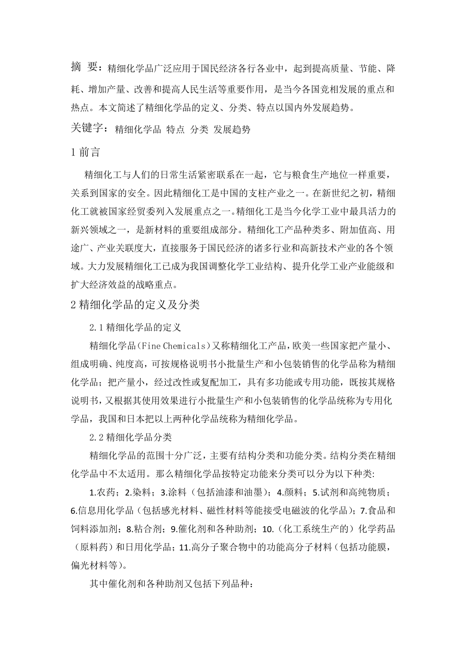 精细化学品概述_第2页
