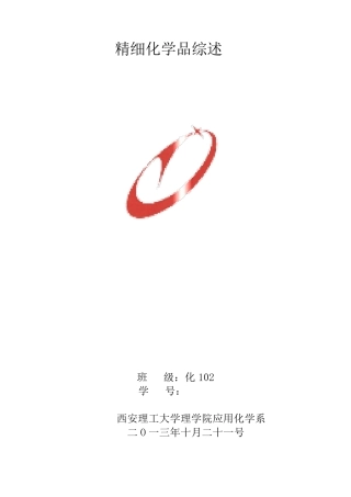 精细化学品概述