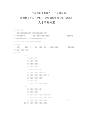 精细化工3+3人才培养方案