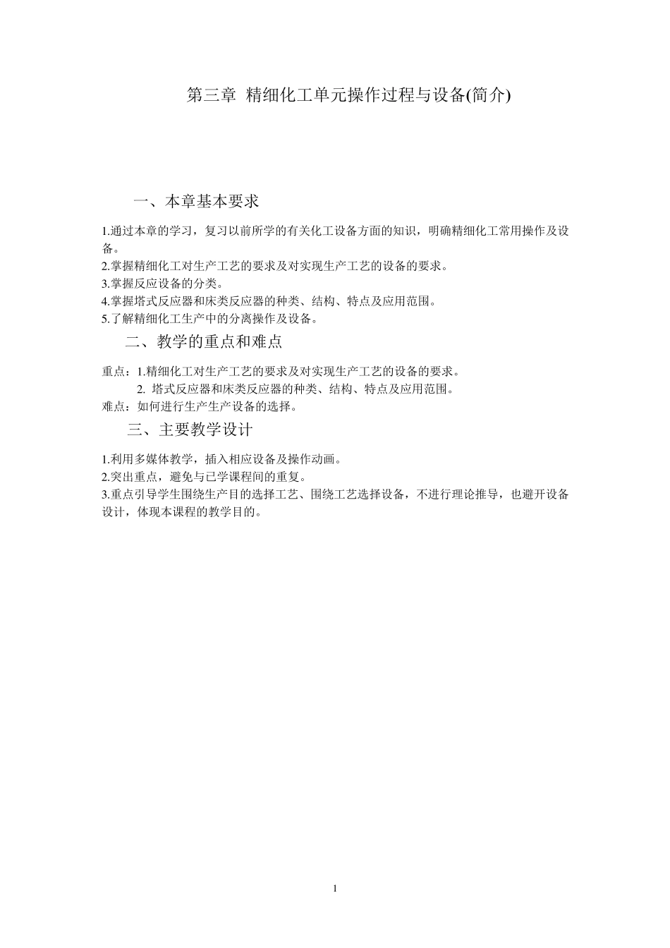 精细化工单元操作过程与设备_第1页
