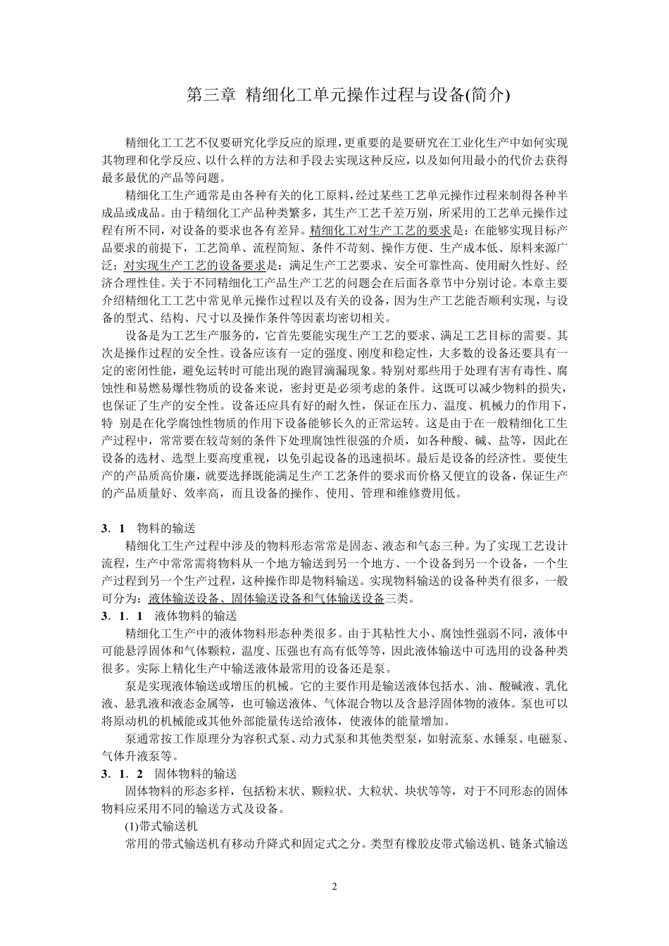 精细化工单元操作过程与设备_第2页