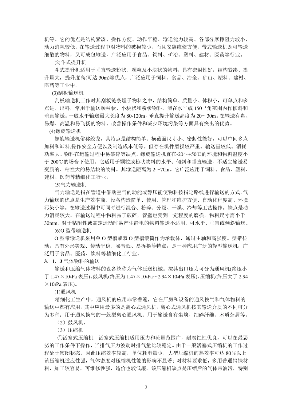 精细化工单元操作过程与设备_第3页
