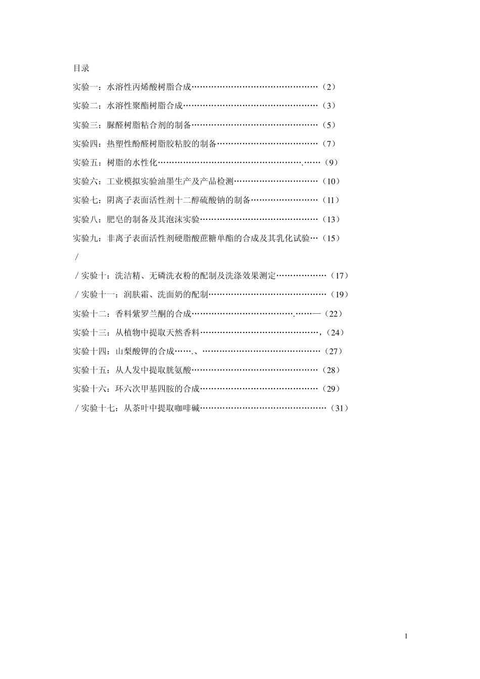 精细化工中试实验(洗洁精、无磷洗衣粉的配制及洗涤效果测定)_第1页