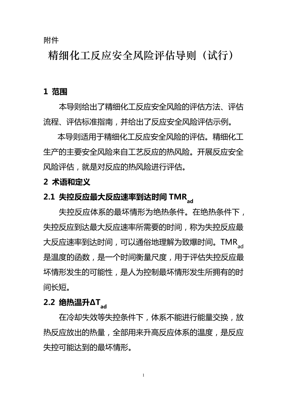 精细化工反应安全风险评估导则_第1页