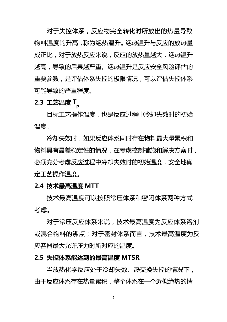 精细化工反应安全风险评估导则_第2页