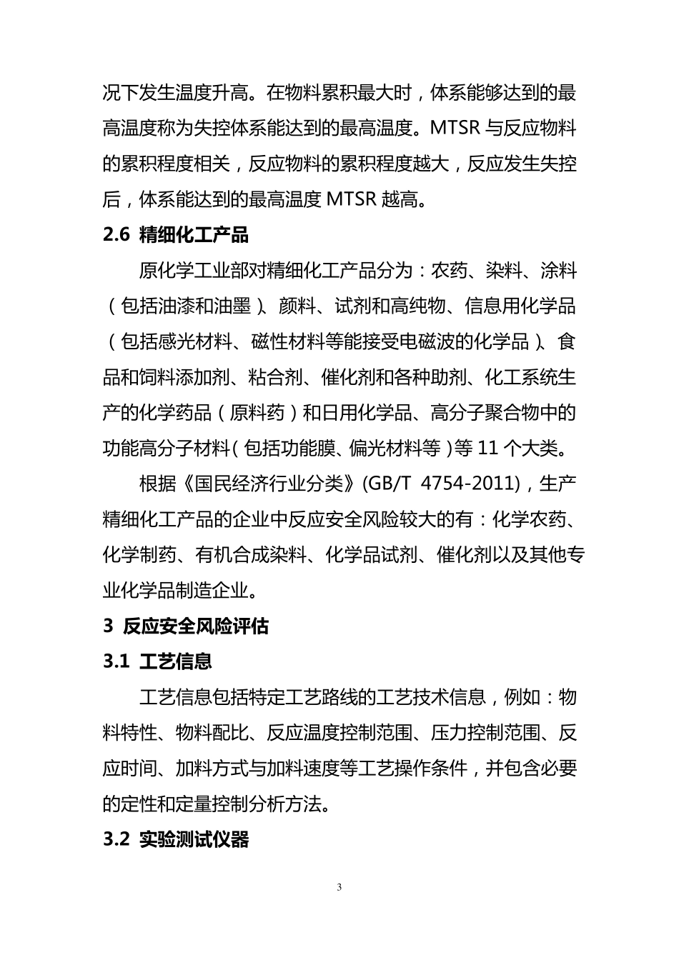 精细化工反应安全风险评估导则_第3页
