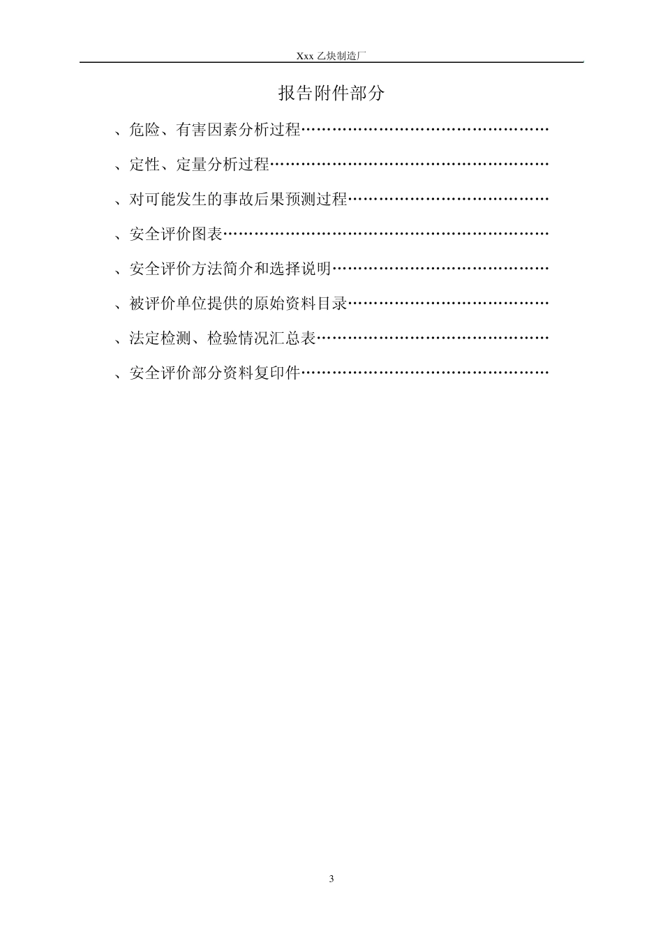 精细化工安全评价报告_第3页