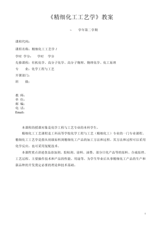 精细化工工艺学,教案