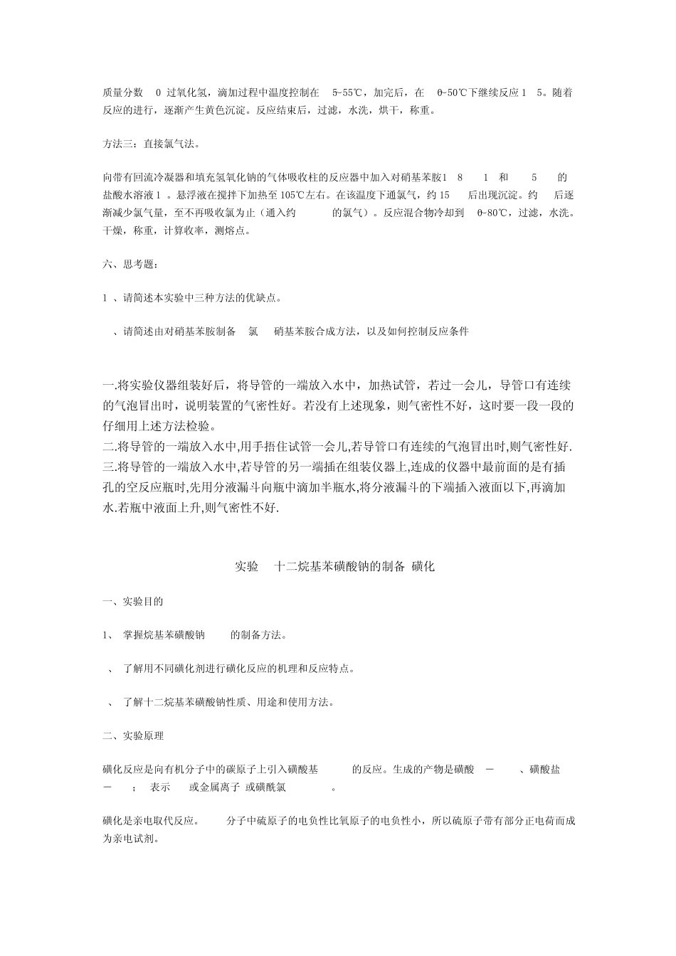 精细化工工艺学实验_第3页