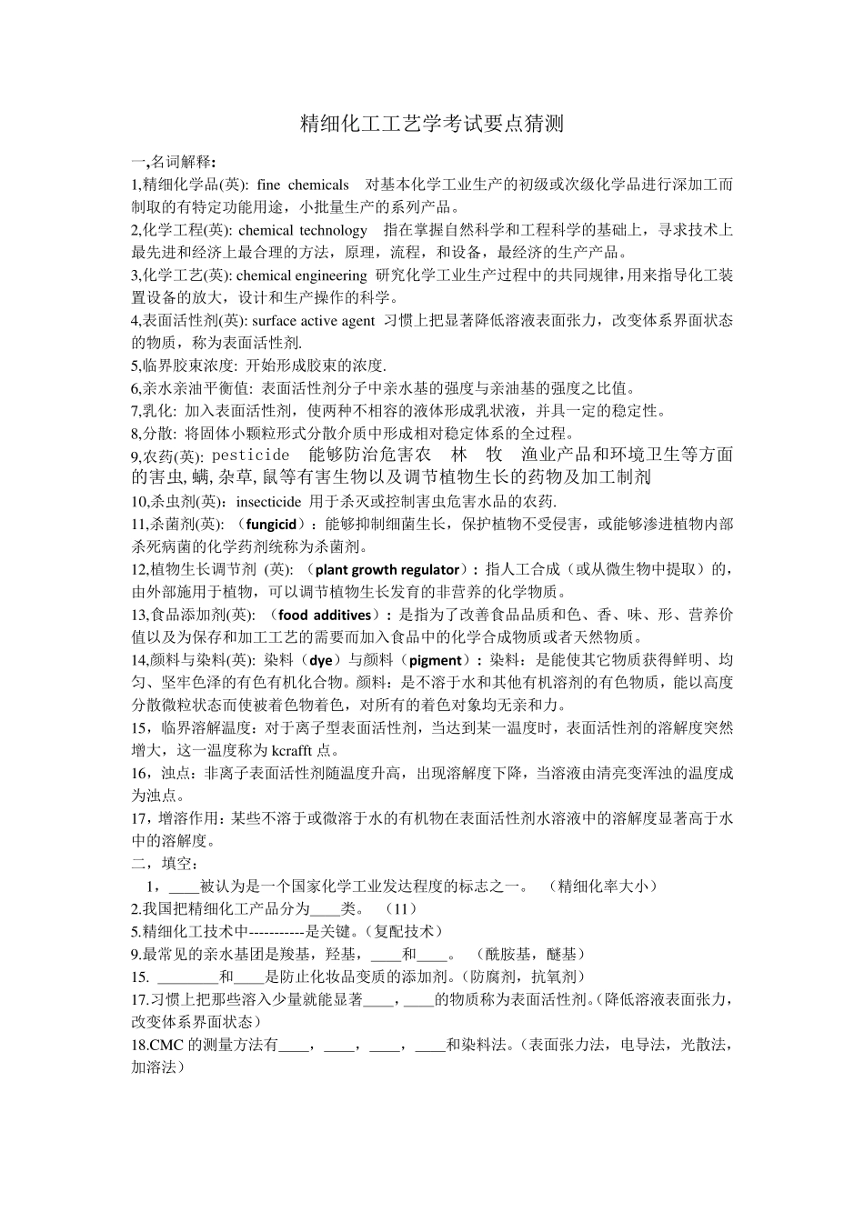 精细化工工艺学考试要点_第1页