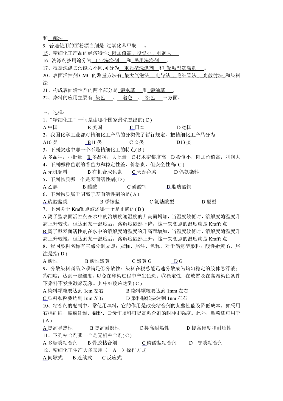 精细化工工艺学考试要点_第3页