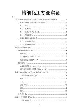 精细化工实验
