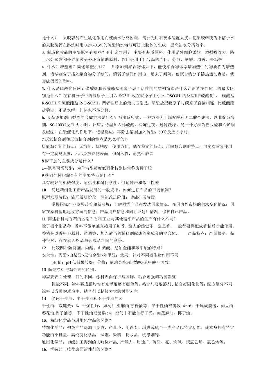 精细化工答案_第3页
