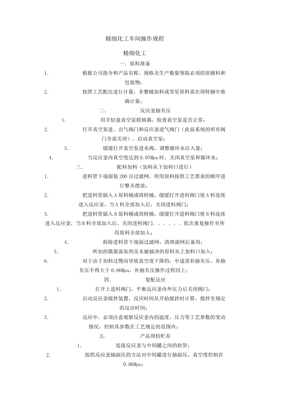 精细化工车间安全操作规程_第1页