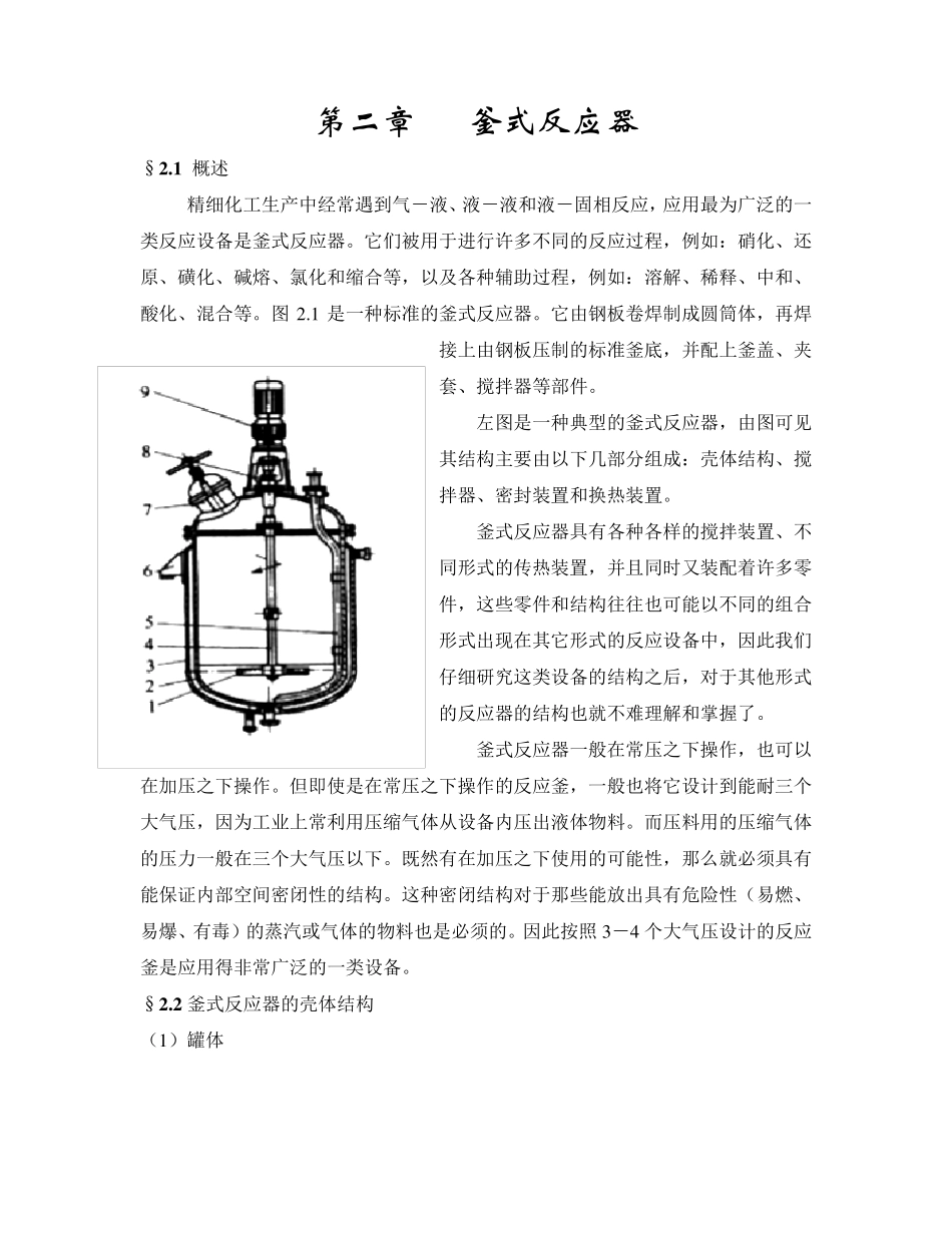 精细化工过程与设备教案第二章釜式反应器_第1页
