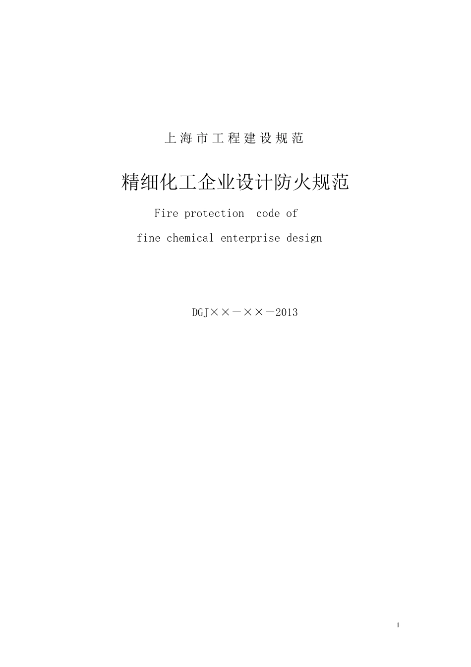 精细化工防火设计规范_第1页