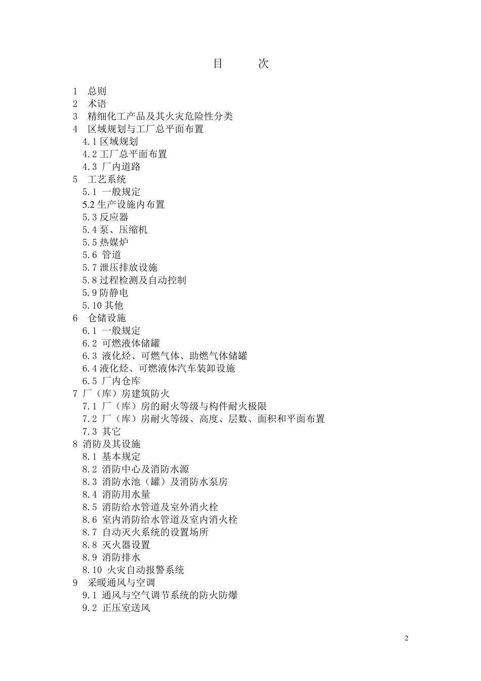 精细化工防火设计规范_第2页