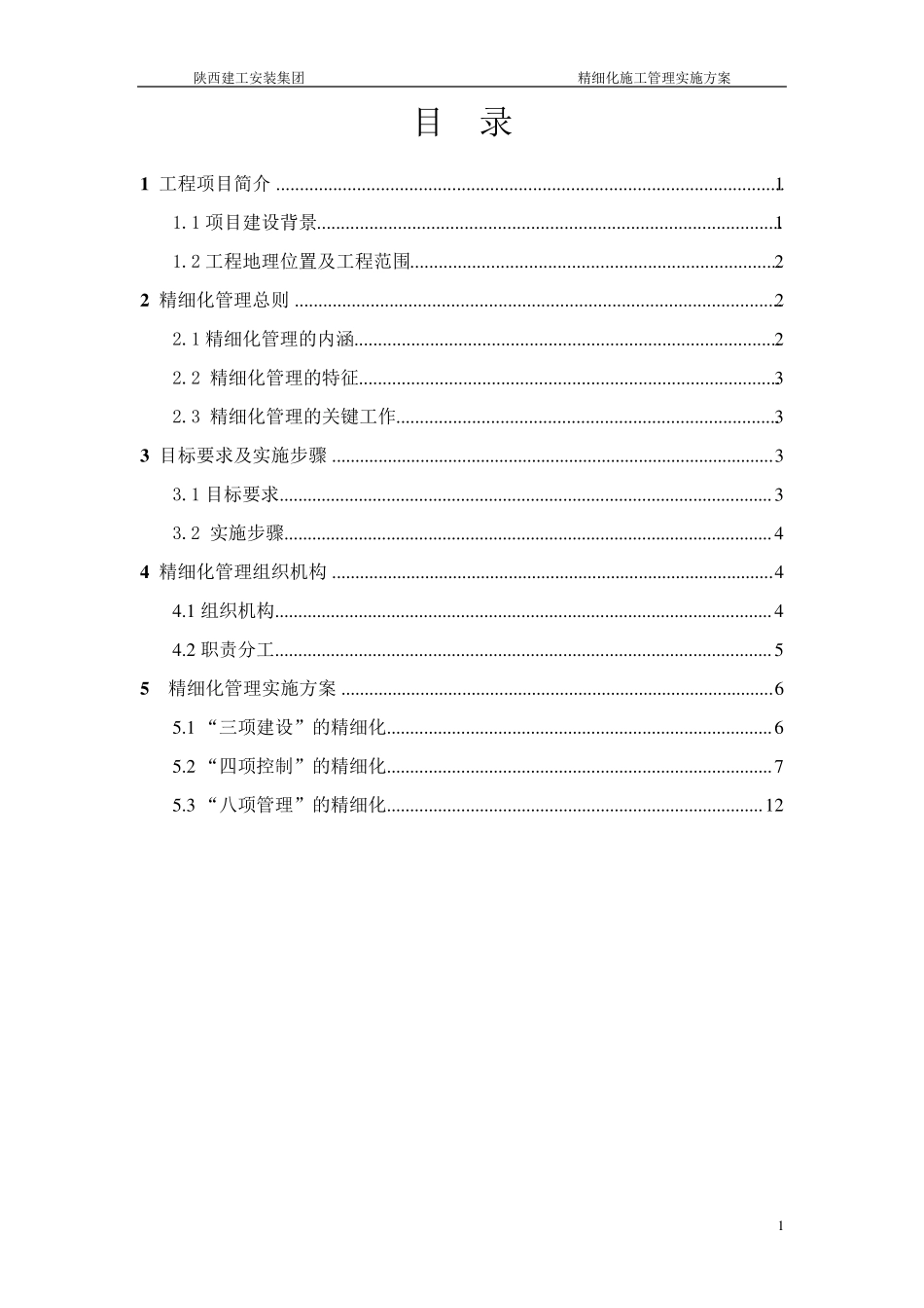 精细化施工管理实施方案_第1页