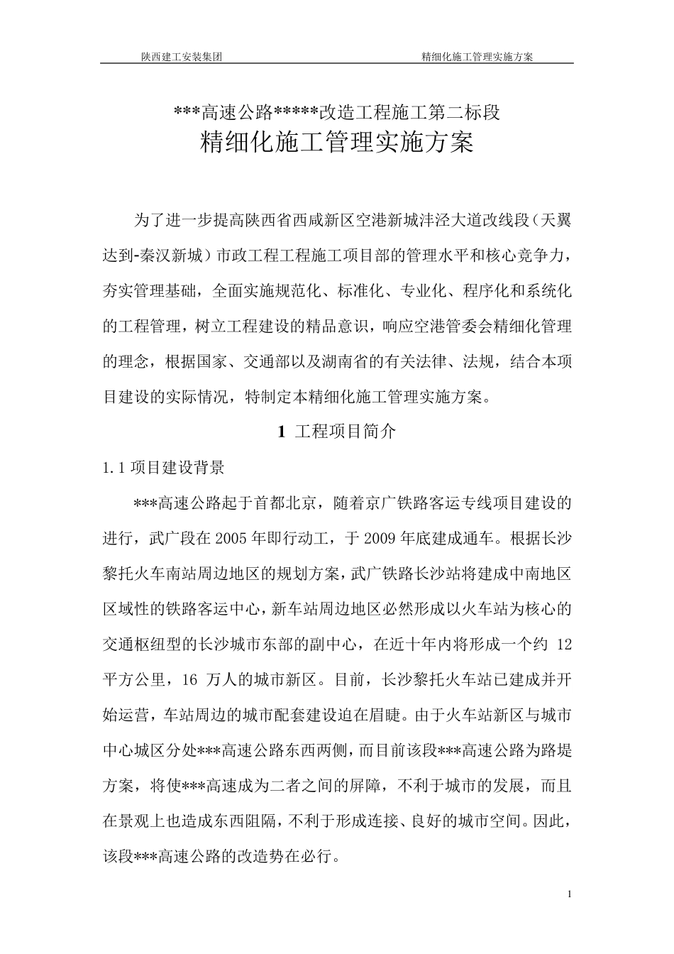 精细化施工管理实施方案_第2页