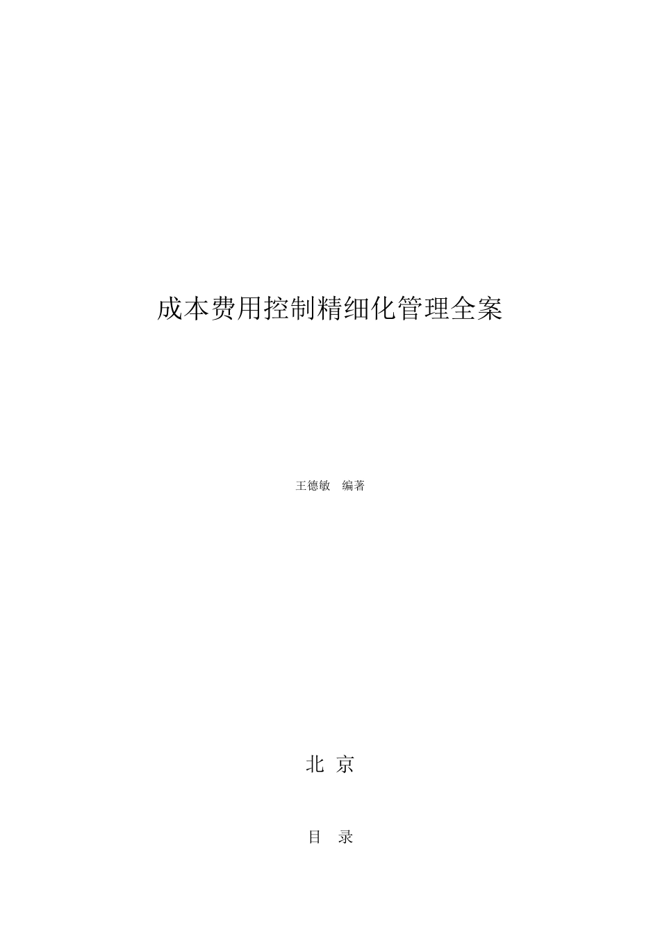 精细化成本费用管控方案_第1页