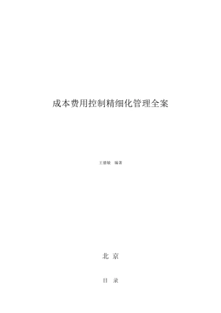 精细化成本费用管控方案