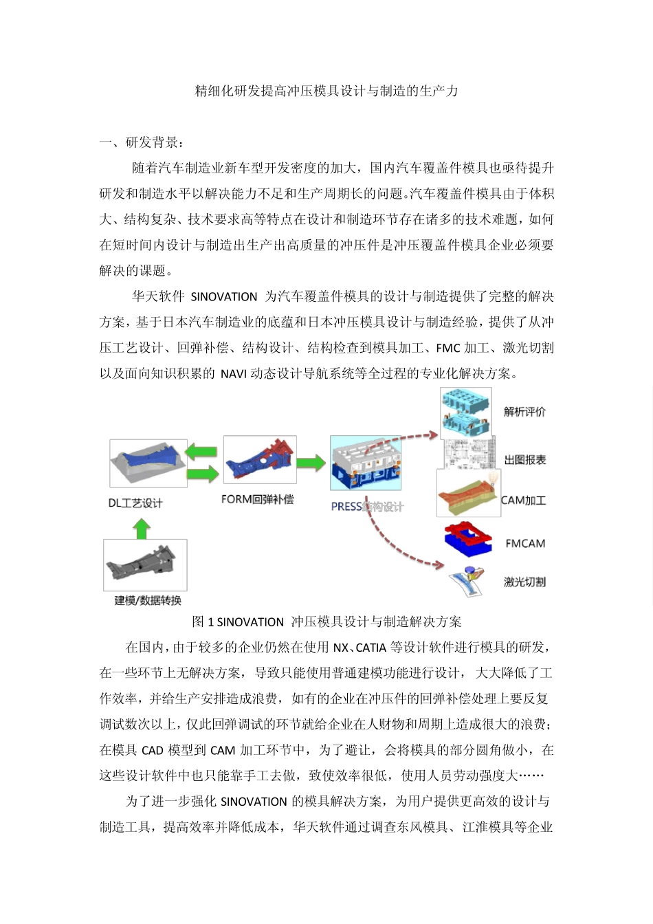 精细化研发提高冲压模具设计与制造的生产力_第1页
