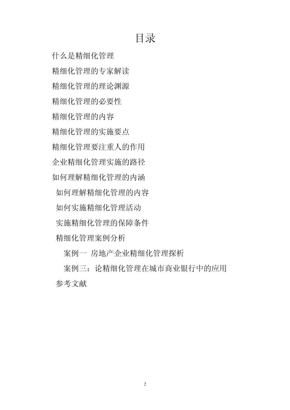 精细化管理(DelicacyManagement)_第2页