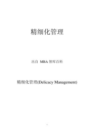 精细化管理(DelicacyManagement)