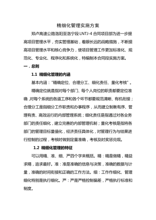 精细化管理实施方案