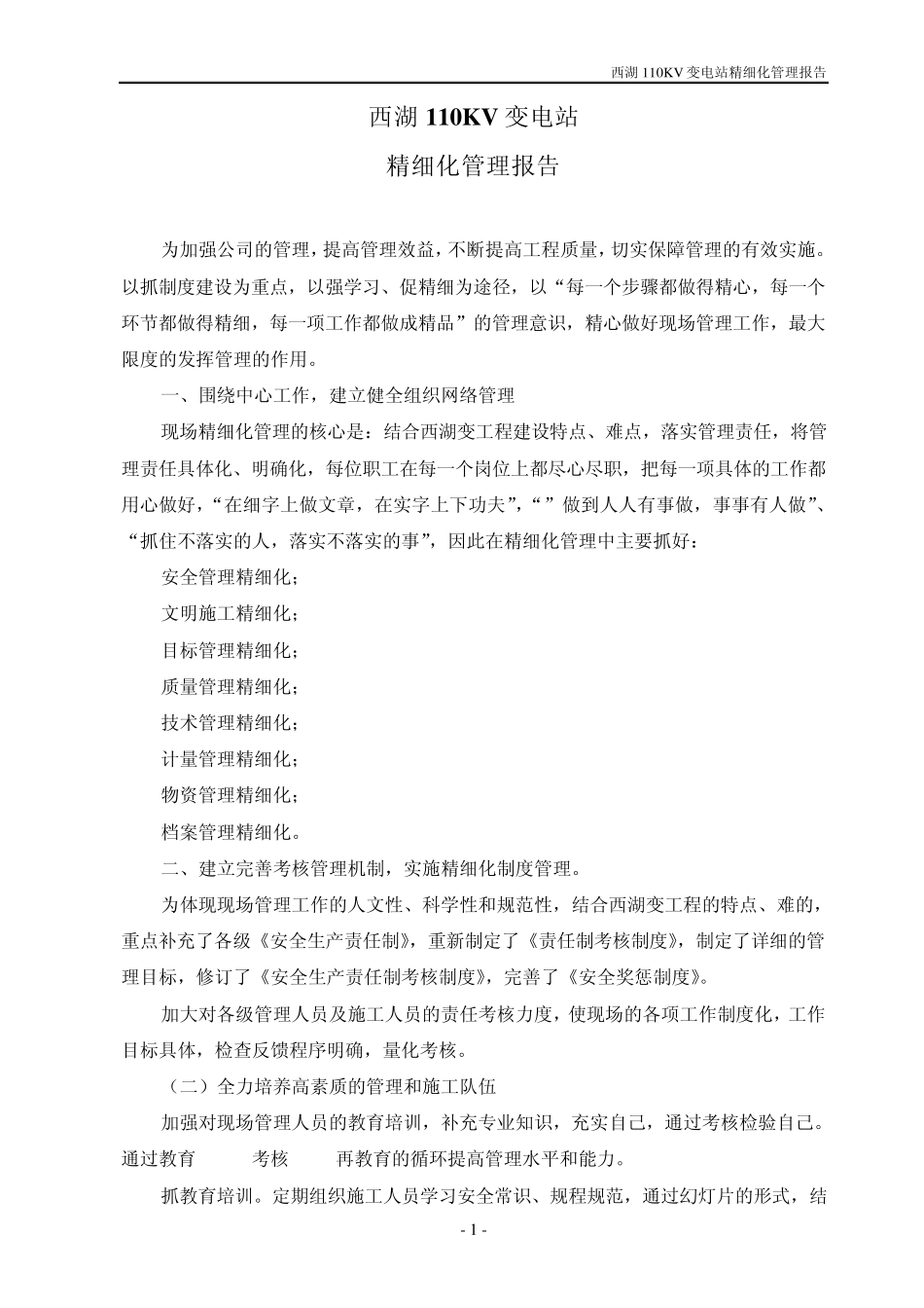 精细化管理报告_第1页