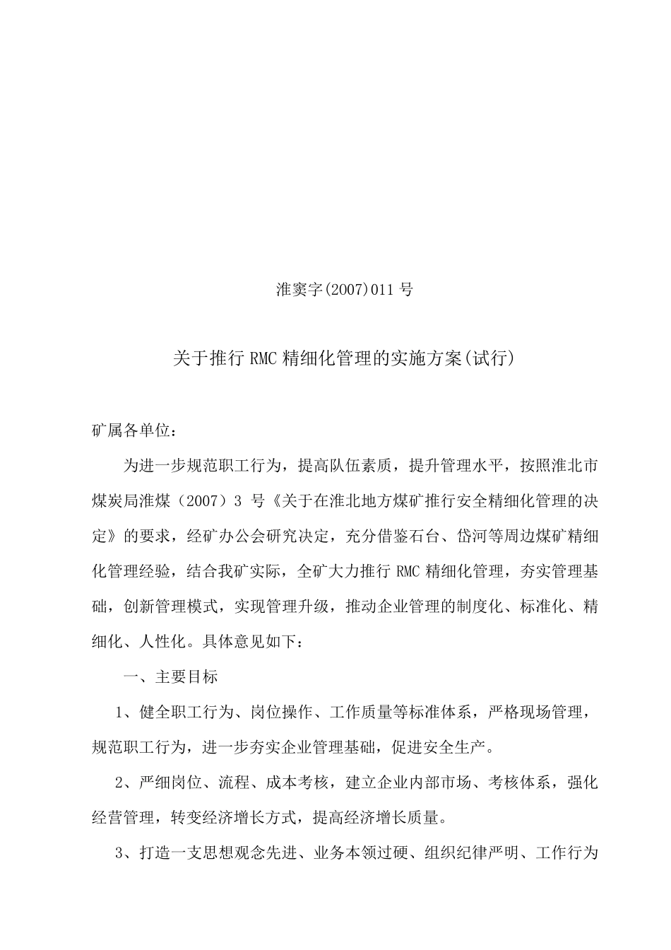 精细化管理方案_第1页