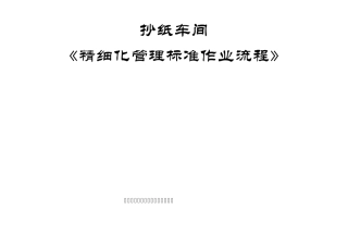 精细化管理案例