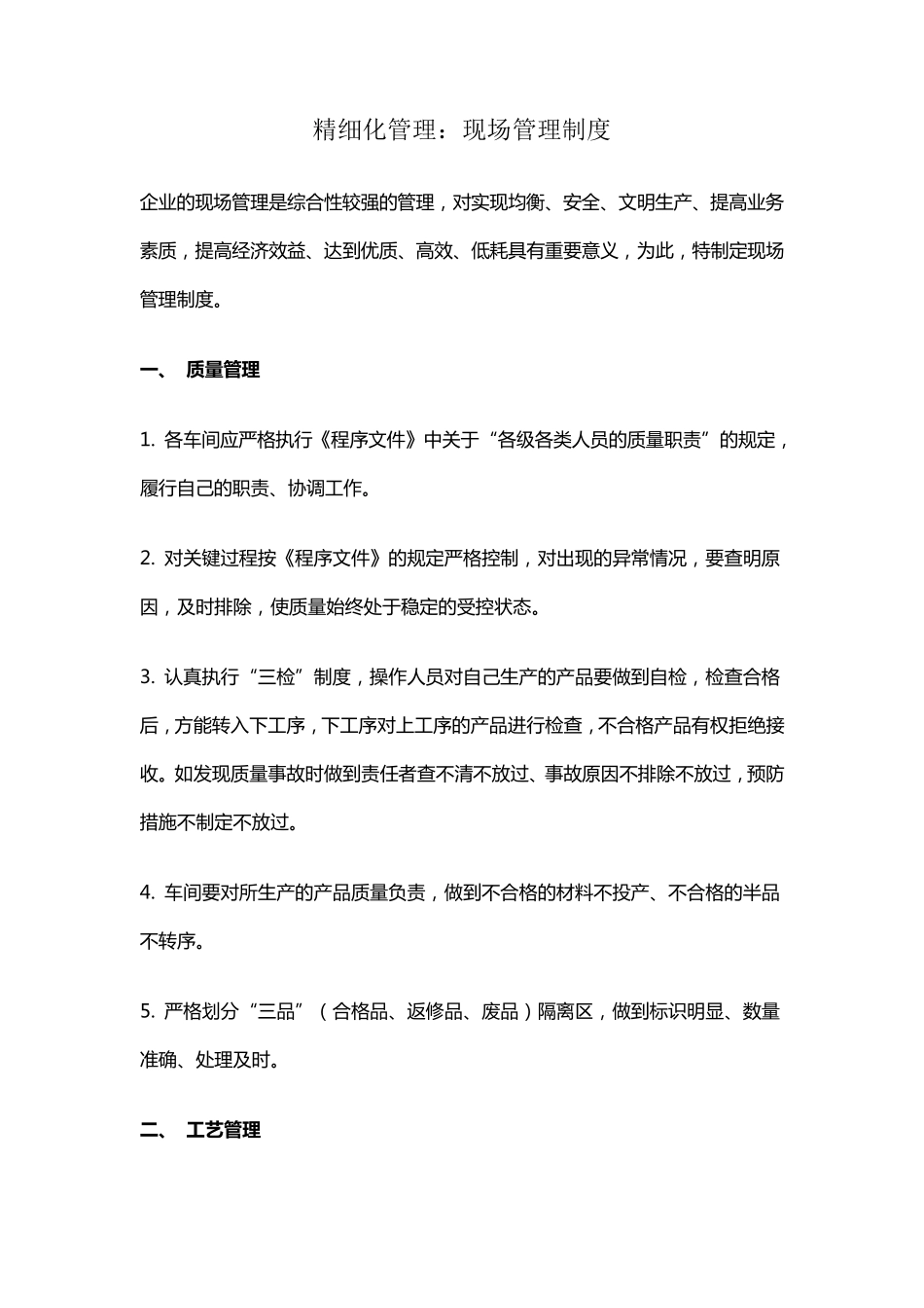精细化管理的现场管理制度_第1页