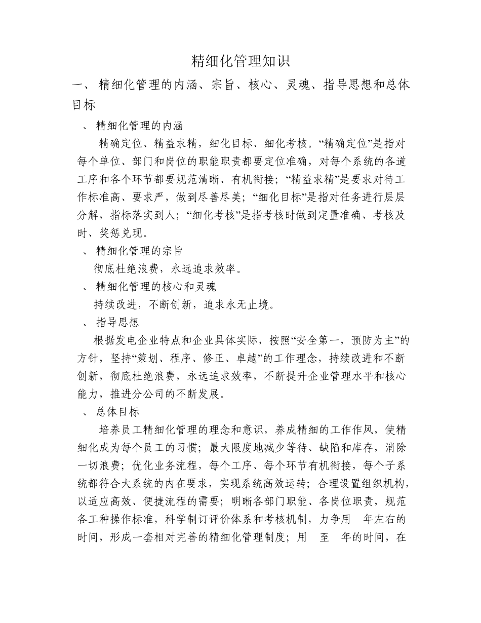 精细化管理知识_第1页