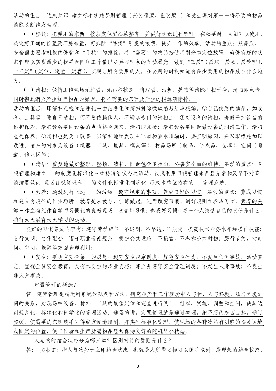 精细化管理知识问答_第3页