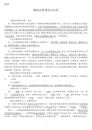 精细化管理知识问答