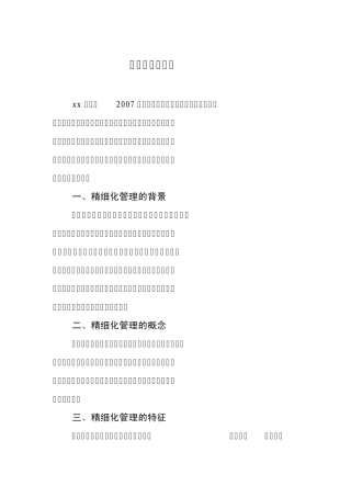 精细化管理纲要