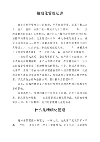 精细化管理起源