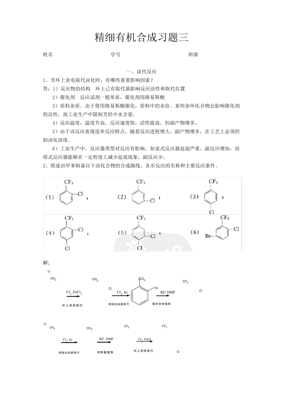 精细有机合成习题三_第1页