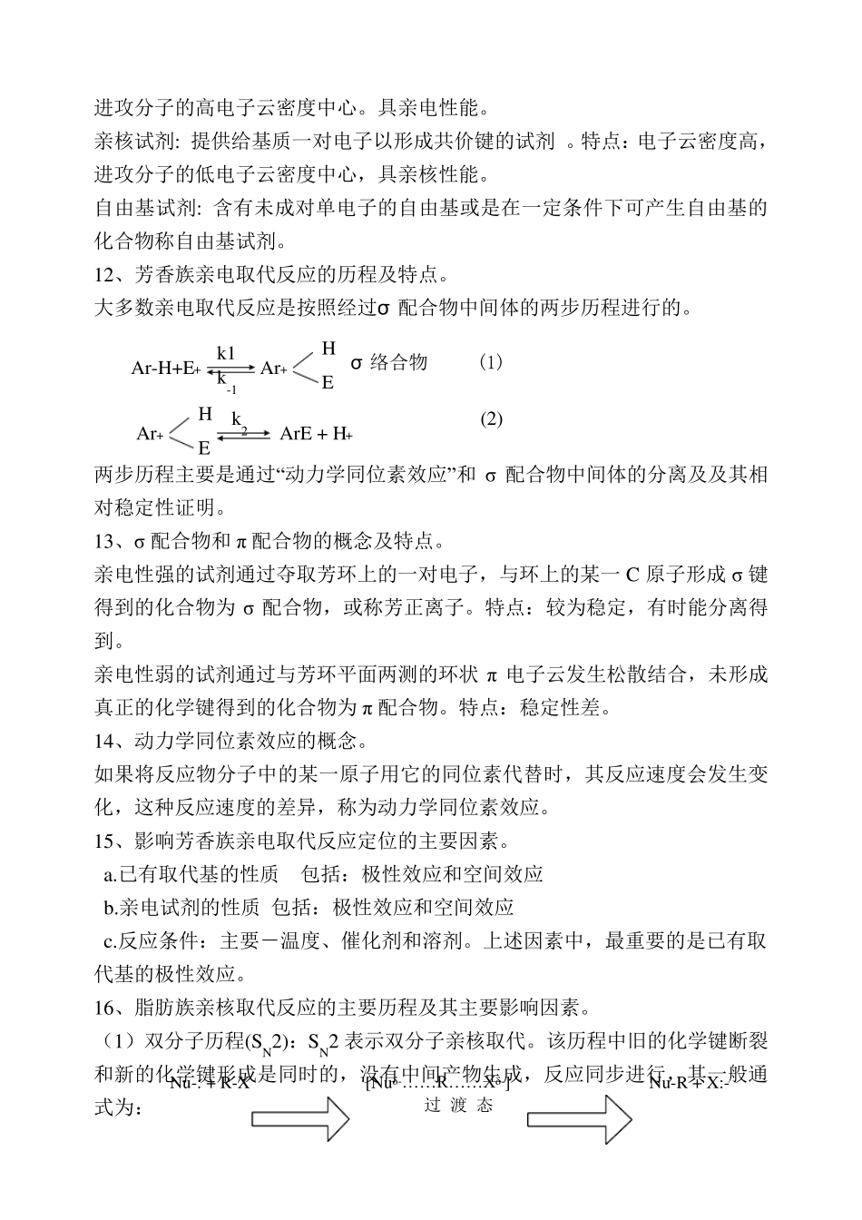 精细有机合成化学及工艺学复习参考题_第3页