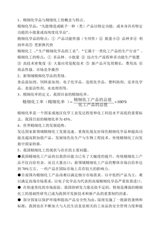 精细有机合成化学及工艺学复习参考题