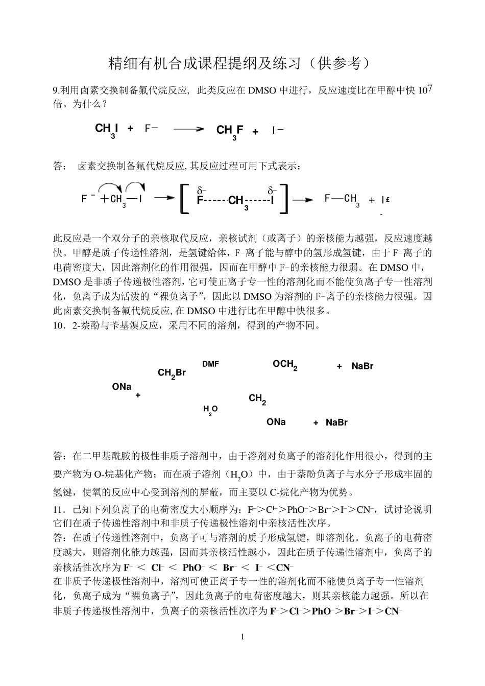 精细有机合成期末复习题_第1页
